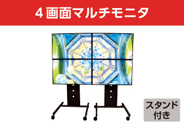 110型マルチモニター液晶