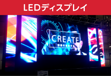 LEDディスプレイ