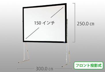 150インチ スクリーン( フロントタイプ)