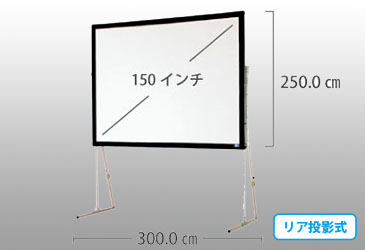 150インチ スクリーン( リアタイプ)