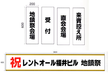 看板・式次第制作