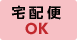 配送OK