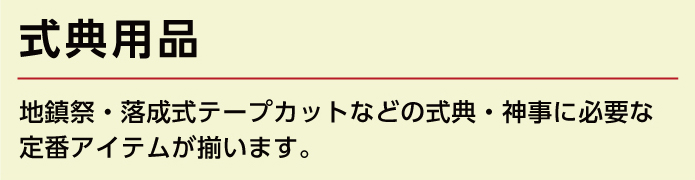 会場設営用品