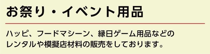 お祭り・イベント用品