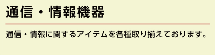 通信・情報機器