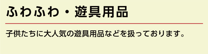 ふわふわ・遊具用品