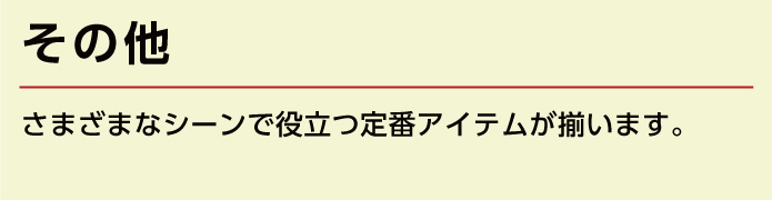 会場設営用品