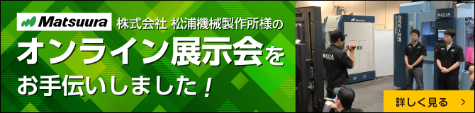 オンライン展示会