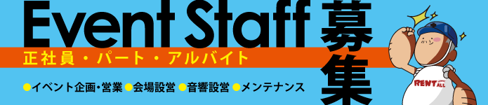 スタッフ募集中