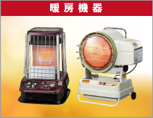暖房機器