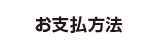 お支払方法