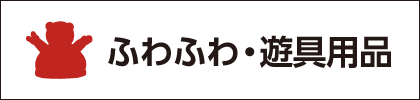 ふわふわ・遊具