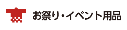 お祭り・イベント用品