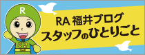 レントオール福井のスタッフブログ