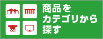 商品をカテゴリから探す