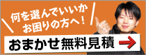 おまかせ無料見積り